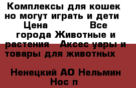 Комплексы для кошек, но могут играть и дети › Цена ­ 11 900 - Все города Животные и растения » Аксесcуары и товары для животных   . Ненецкий АО,Нельмин Нос п.